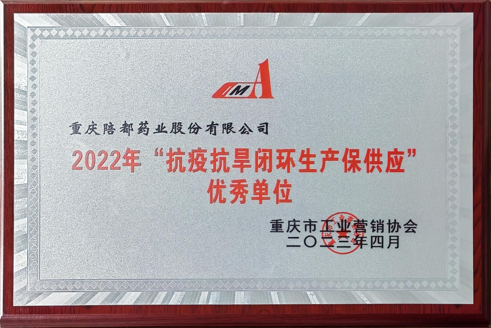 2022抗疫抗旱闭环生产保供应优秀单位.jpg